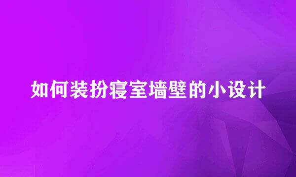 如何装扮寝室墙壁的小设计