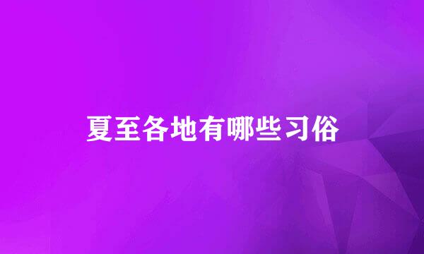 夏至各地有哪些习俗