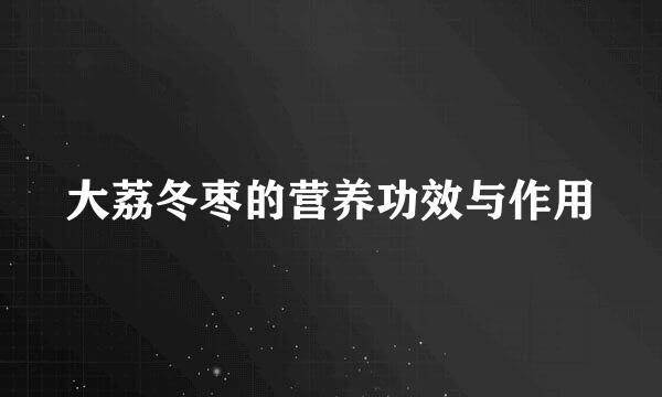 大荔冬枣的营养功效与作用