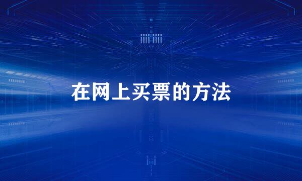 在网上买票的方法