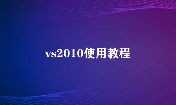 vs2010使用教程