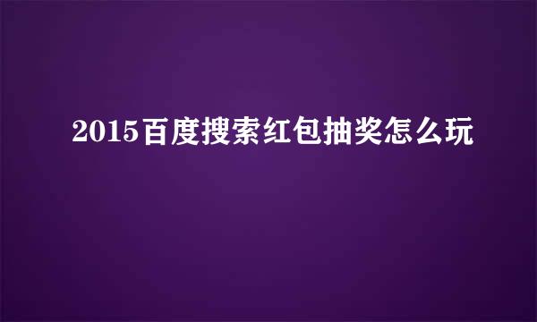 2015百度搜索红包抽奖怎么玩