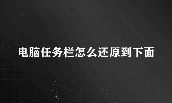 电脑任务栏怎么还原到下面
