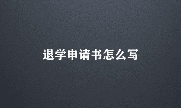 退学申请书怎么写
