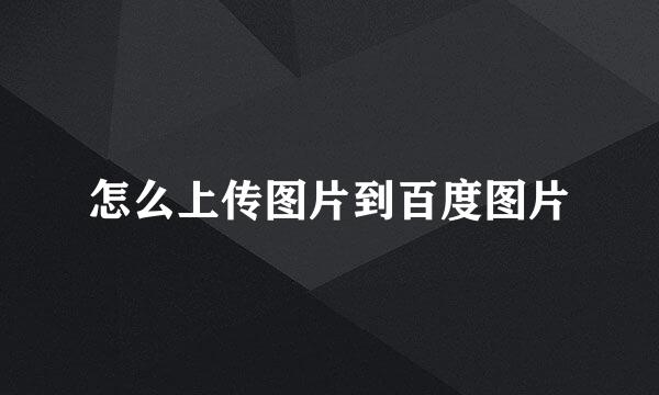 怎么上传图片到百度图片
