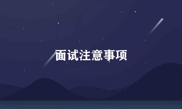 面试注意事项