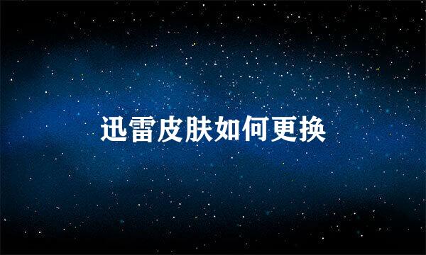 迅雷皮肤如何更换