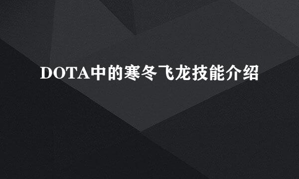DOTA中的寒冬飞龙技能介绍