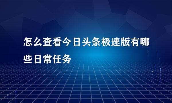 怎么查看今日头条极速版有哪些日常任务