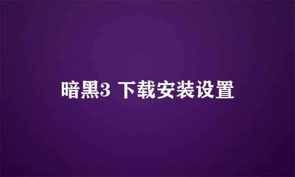 暗黑3 下载安装设置