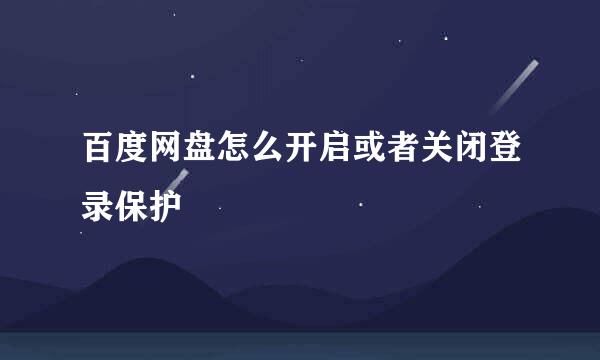 百度网盘怎么开启或者关闭登录保护