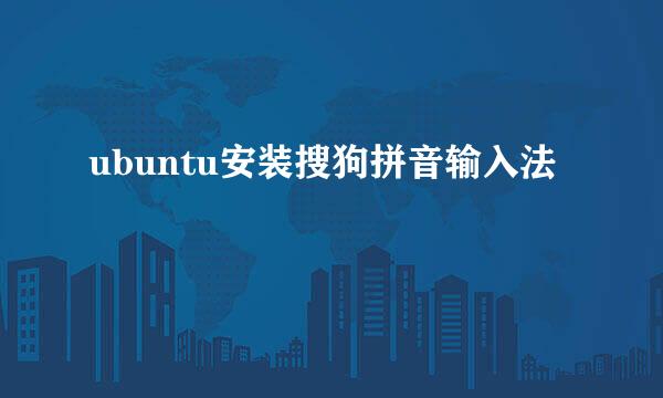 ubuntu安装搜狗拼音输入法