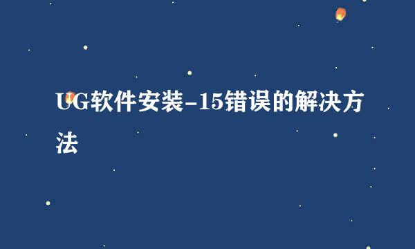 UG软件安装-15错误的解决方法
