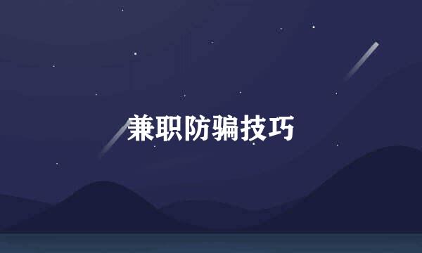 兼职防骗技巧