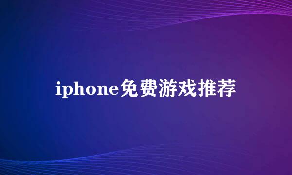 iphone免费游戏推荐