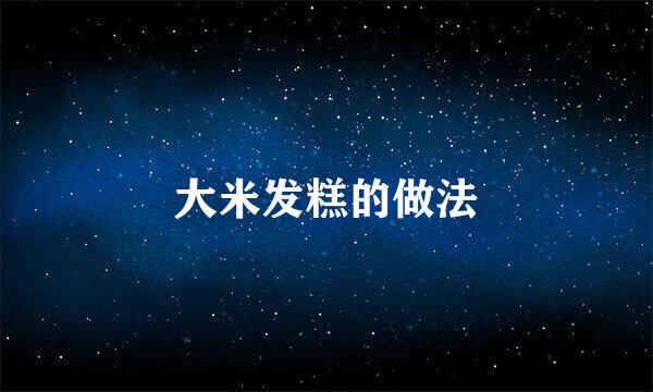 大米发糕的做法