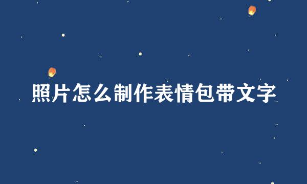 照片怎么制作表情包带文字