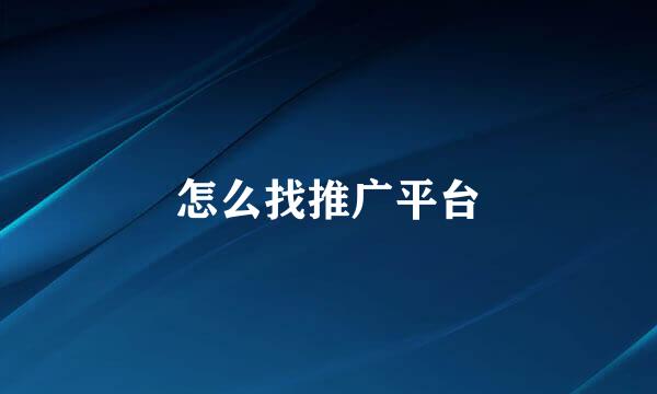 怎么找推广平台