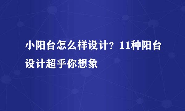 小阳台怎么样设计？11种阳台设计超乎你想象