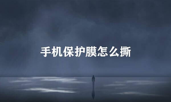 手机保护膜怎么撕