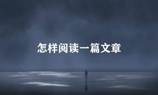 怎样阅读一篇文章
