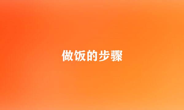 做饭的步骤