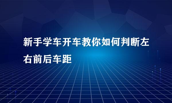 新手学车开车教你如何判断左右前后车距