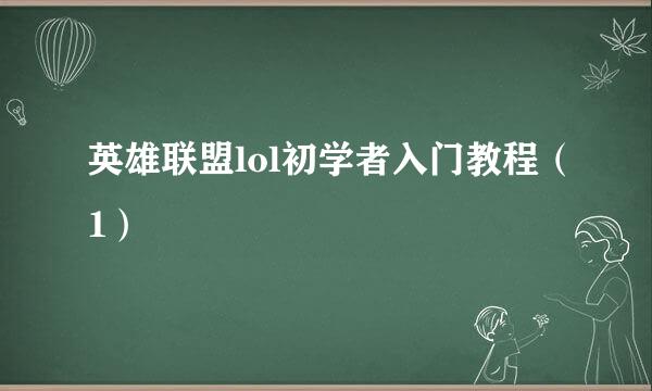 英雄联盟lol初学者入门教程（1）