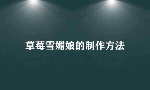 草莓雪媚娘的制作方法