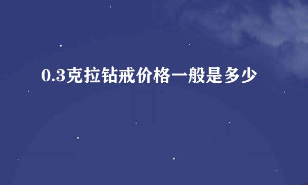 0.3克拉钻戒价格一般是多少
