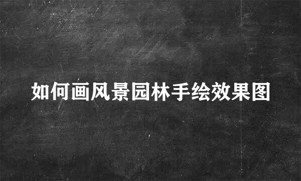 如何画风景园林手绘效果图