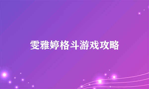 雯雅婷格斗游戏攻略