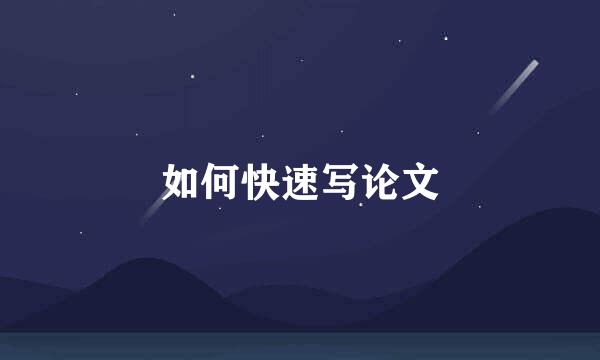如何快速写论文