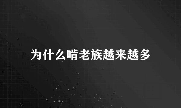为什么啃老族越来越多
