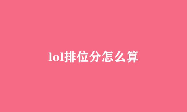 lol排位分怎么算