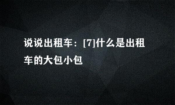 说说出租车：[7]什么是出租车的大包小包