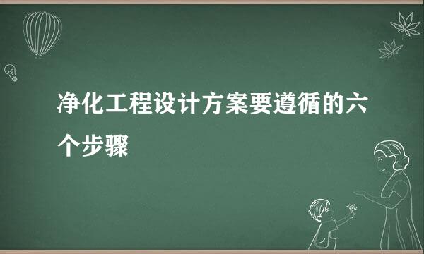 净化工程设计方案要遵循的六个步骤