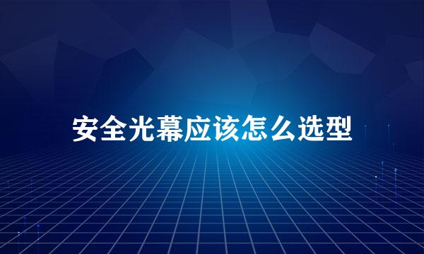 安全光幕应该怎么选型