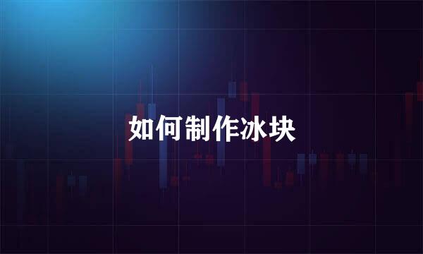 如何制作冰块