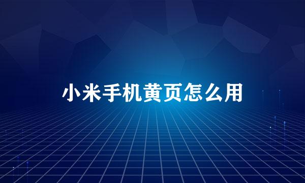 小米手机黄页怎么用