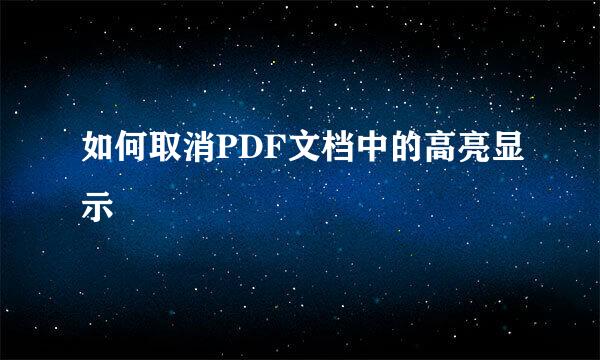 如何取消PDF文档中的高亮显示