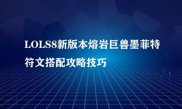 LOLS8新版本熔岩巨兽墨菲特符文搭配攻略技巧