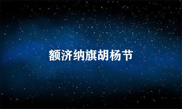额济纳旗胡杨节