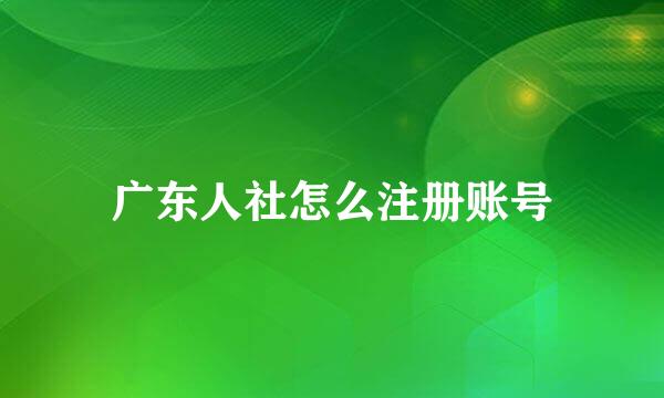 广东人社怎么注册账号