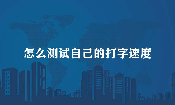 怎么测试自己的打字速度