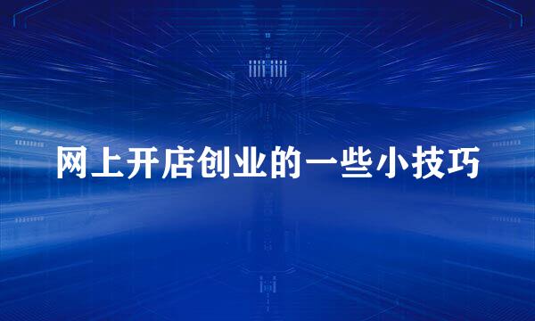 网上开店创业的一些小技巧