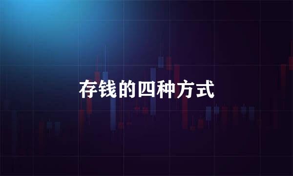 存钱的四种方式