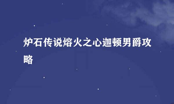 炉石传说熔火之心迦顿男爵攻略