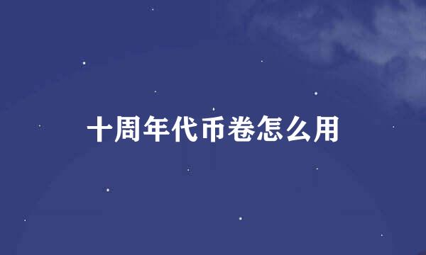 十周年代币卷怎么用