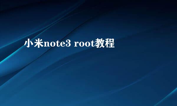 小米note3 root教程